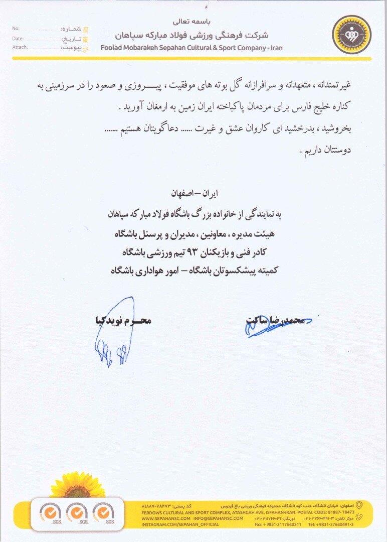 پیام باشگاه فولاد مبارکه سپاهان به اعضای تیم ملی فوتبال جمهوری اسلامی ایران پیام باشگاه فولاد مبارکه سپاهان به اعضای تیم ملی فوتبال جمهوری اسلامی ایران