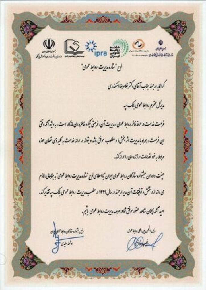 درخشش بانک سپه در جشنواره ستارگان روابط عمومی