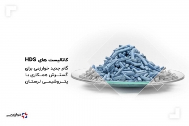 کاتالیست‌های HDS: گام جدید خوارزمی برای گسترش همکاری با پتروشیمی لرستان