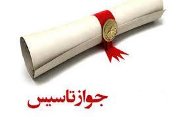 صدور ۳۹۴ فقره جواز تاسیس طی دو ماهه ابتدایی سال ۱۴۰۰ در خراسان رضوی