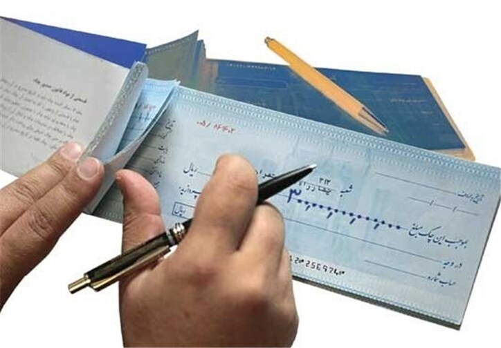 ابلاغ تغییرات جدید قانون چک/ در صورت مفقودی چک چه باید کرد؟