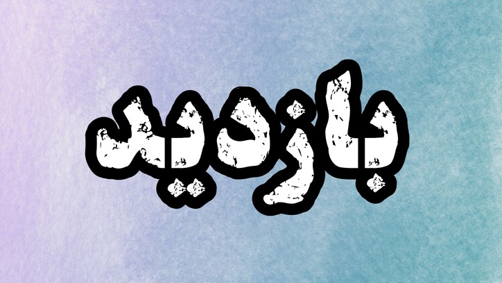 بازدید مدیران شرکت ایرانسل از کارخانه فولاد مبارکه