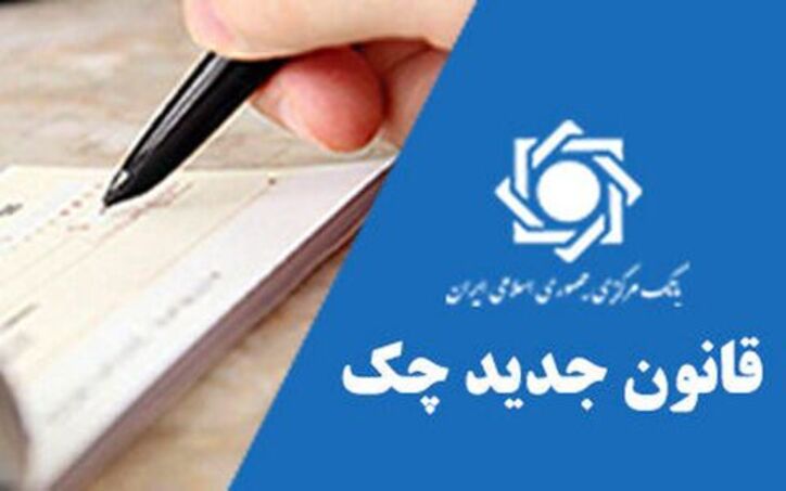 اصلاحات قانون صدور چک به بانک‌ها ابلاغ شد
