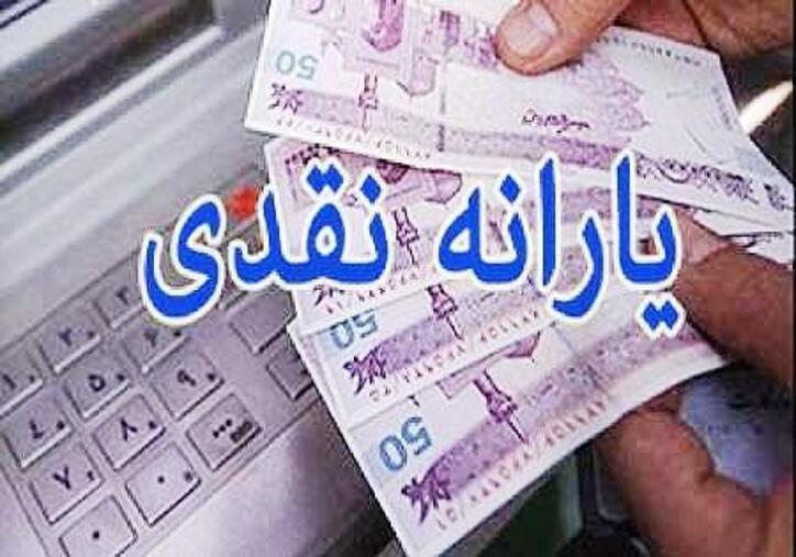 یارانه نقدی ۴۵۵۰۰ تومانی فردا شب واریز می‌شود