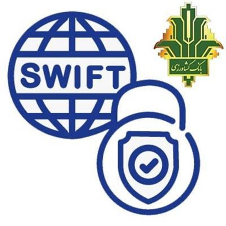 پیاده سازی جدیدترین سرویس سوئیفت برای نخستین بار در بانک کشاورزی