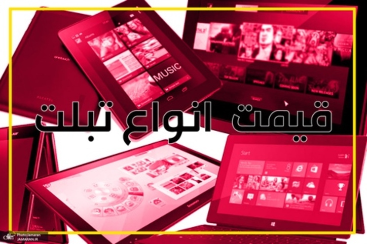 انواع تبلت زیر ۸ میلیون تومان در بازار/ ۲ خرداد ۱۴۰۰ + جدول مشخصات