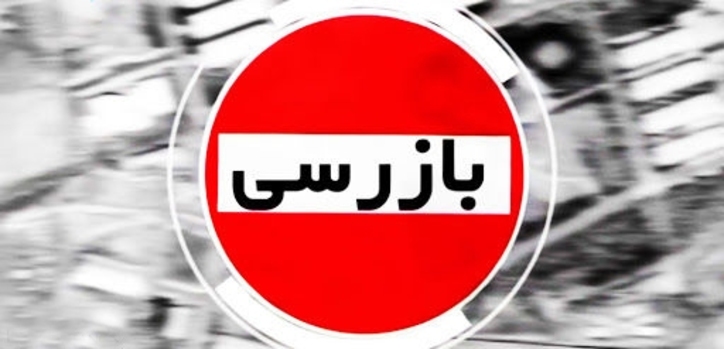 افزایش ۴۰ درصدی بازرسی‌ها در سال ۱۳۹۹/ انجام بیش از ۵۳۰ هزار بازرسی برای جلوگیری از قاچاق کالا در سطح عرضه/ رضایت ۷۰ درصدی مردم از نحوه رسیدگی به شکایات