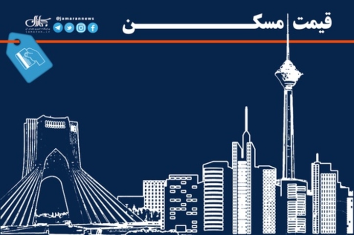 قیمت انواع خانه‌های ۵۰ متری در مناطق مختلف تهران + جدول