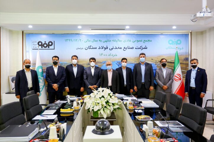 برگزاری مجمع عمومی عادی فولاد سنگان منتهی به سال مالی ۱۳۹۹