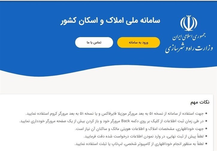 سامانه ملی املاک و اسکان؛ بلاتکلیفی تمدید ۴ ماهه درج اطلاعات سکونتی مردم