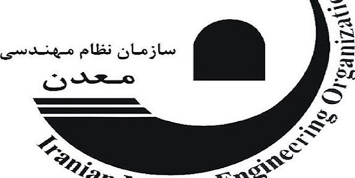اعلام نتایج هفتمین دوره انتخابات نظام مهندسی معدن آذربایجان‌شرقی