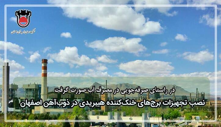 نصب تجهیزات برج‌های خنک کننده هیبریدی در ذوب آهن اصفهان