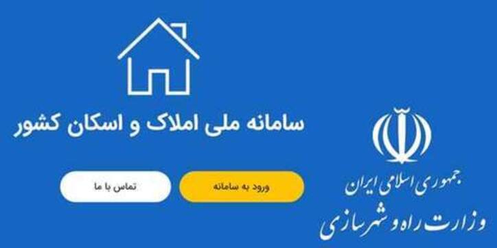 ثبت نام در سامانه املاک تا شهریور ماه تمدید شد