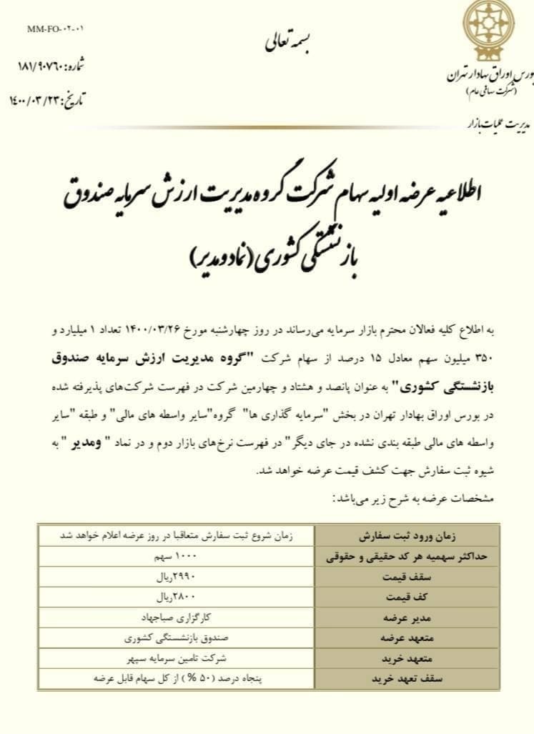 نقدینگی لازم برای عرضه اولیه ومدیر در چهارشنبه ۲۶ خرداد چقدر است؟ نقدینگی لازم برای عرضه اولیه ومدیر در چهارشنبه ۲۶ خرداد چقدر است؟