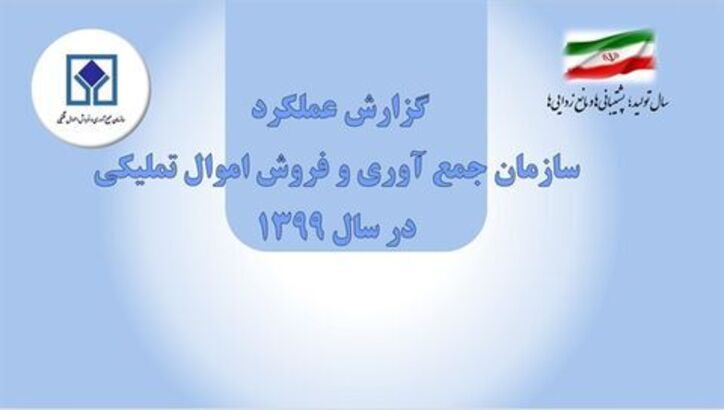 گزارش عملکرد سازمان اموال تملیکی در سال ۹۹