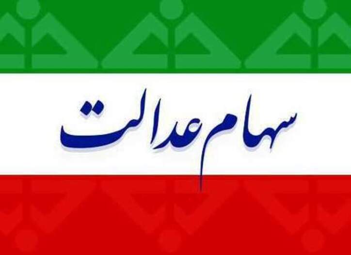 ارزش سهام عدالت ۴۹۰ و ۵۳۲ هزار تومانی/ ۲۵ خرداد ۱۴۰۰