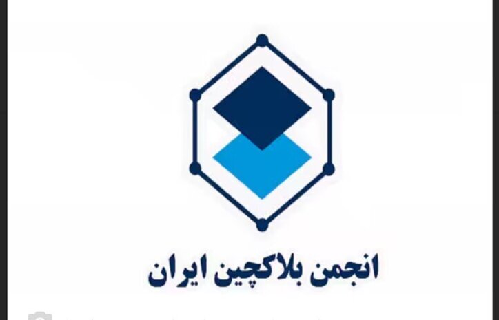 انجمن بلاکچین تعطیل شد؛ فعلا