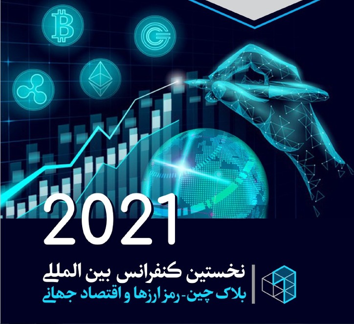 برگزاری نخستین کنفرانس بین‌المللی بلاکچین، رمز ارز‌ها و اقتصاد جهانی در تابستان ۱۴۰۰