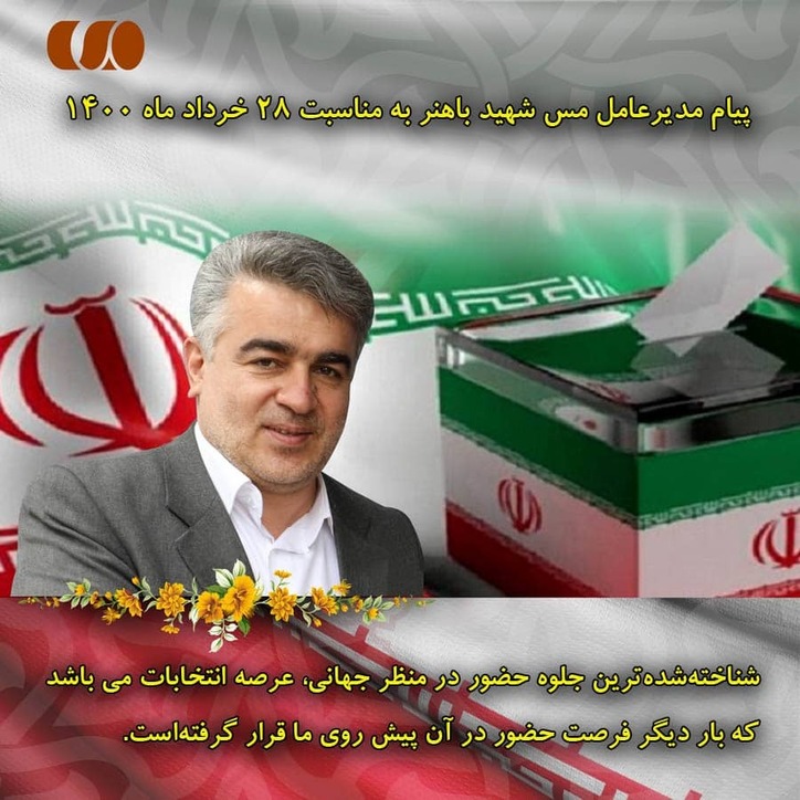 پیام مدیرعامل شرکت صنایع مس شهید باهنر به مناسبت انتخابات ۲۸ خردادماه ۱۴۰۰