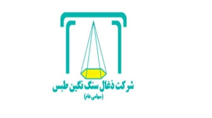 رشد ۶۱ درصدی تولید زغال سنگ نگین طبس در فروردین ۱۴۰۰