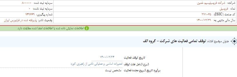 «فروسیل» متوقف شد «فروسیل» متوقف شد