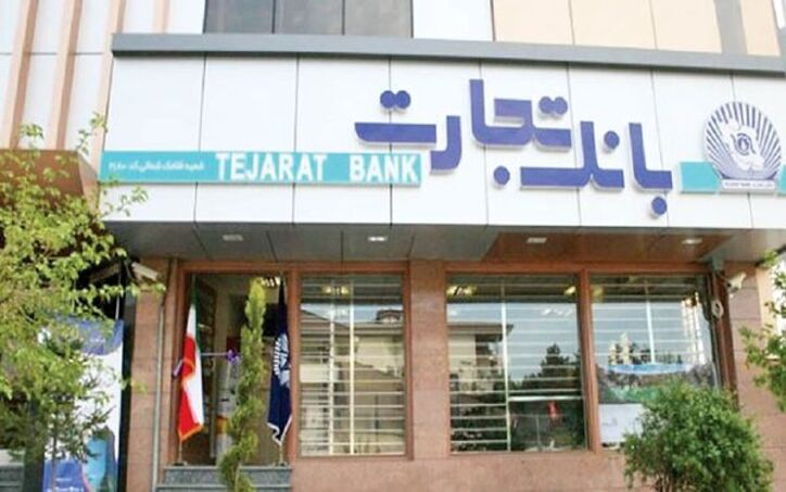 رشد ۴ساله خالص درآمد‌های کارمزدی بانک تجارت