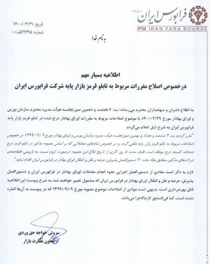 اصلاحات تابلو قرمز بازار پایه لغو شد اصلاحات تابلو قرمز بازار پایه لغو شد