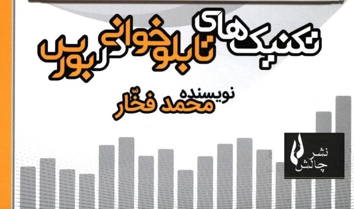 کتاب «تکنیک‌های تابلوخوانی در بورس» به کتابخانه سازمان بورس رفت