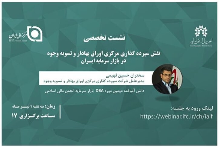 نشست تخصصی «نقش سپرده‌گذاری مرکزی اوراق بهادار و تسویه وجوه در بازار سرمایه ایـران»