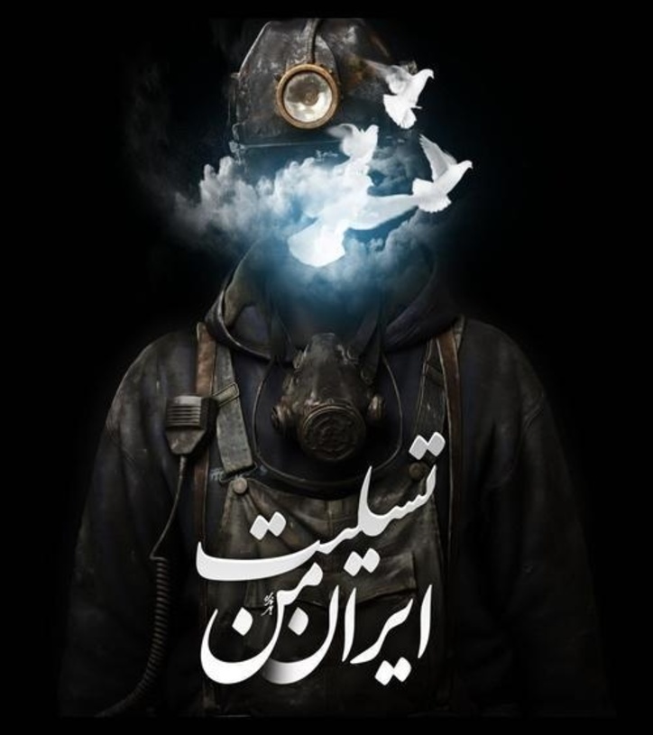 پیام تسلیت استاندار و رئیس سازمان صمت چهارمحال و بختیاری درپی جان باختن دو کارگر معدن نیلچیان