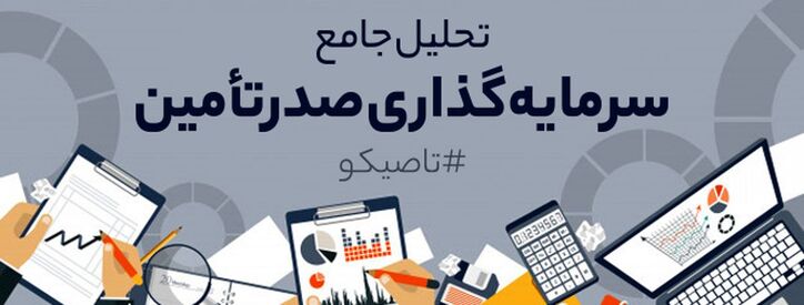 نگاهی به عملکرد ماهانه سرمایه گذاری صدر تامین/ تاصیکو هفت میلیارد تومان سود کسب نمود
