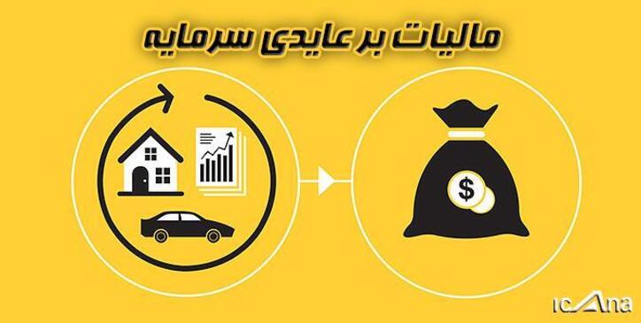 کلیات طرح مالیات بر عایدی سرمایه تصویب شد