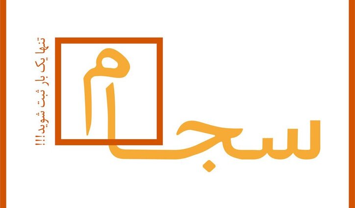 احراز هویت ۱۷۲ هزار سهامدار در سامانه سجام
