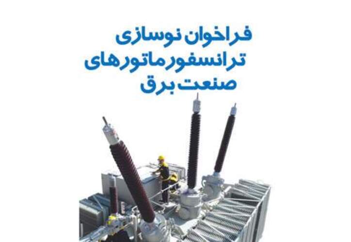 گروه صنعتی آریا‌ترانسفو اعلام آمادگی کرد/ فراخوان نوسازی ترانسفورماتور‌های صنعت برق