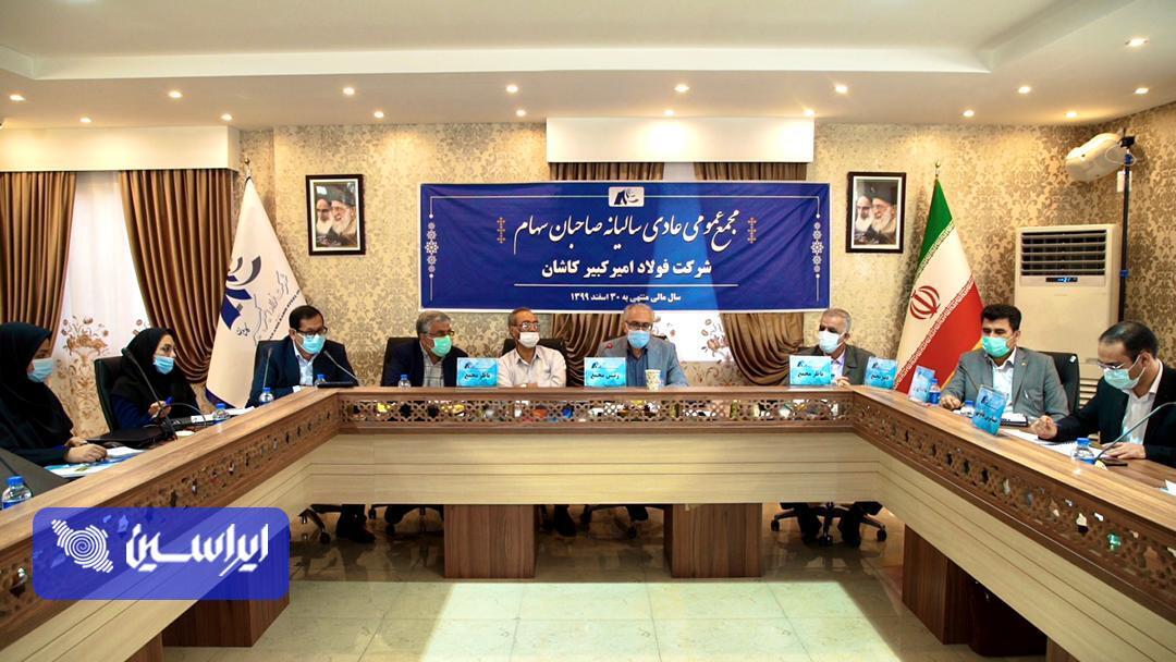 در مجمع شرکت فولاد امیرکبیر کاشان چه گذشت؟ در مجمع شرکت فولاد امیرکبیر کاشان چه گذشت؟