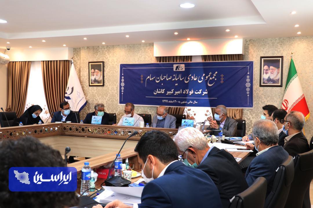 در مجمع شرکت فولاد امیرکبیر کاشان چه گذشت؟ در مجمع شرکت فولاد امیرکبیر کاشان چه گذشت؟