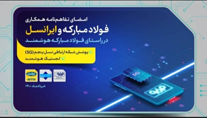 امضاء تفاهم نامه ایجاد شبکه ۵G میان فولاد مبارکه و ایرانسل + لینک پخش زنده مراسم