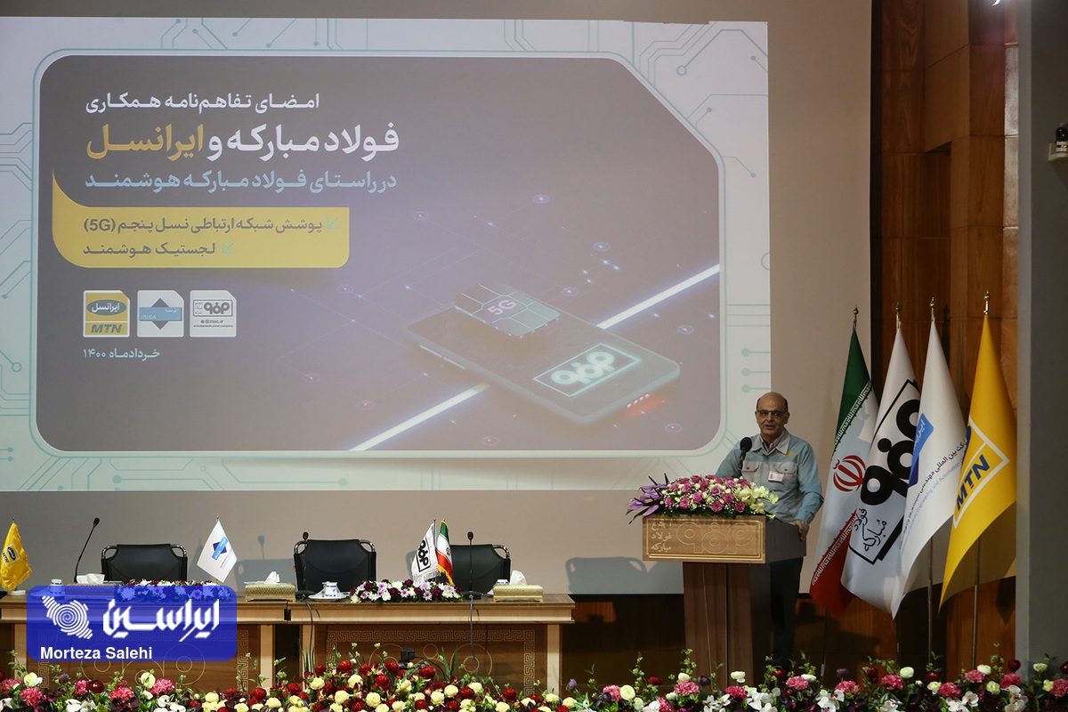اراده قطعی شرکت فولاد مبارکه در اجرای سریعتر طرح تحول دیجیتال/ امضا این تفاهم نامه پیامی مهم برای همه شرکتهای دانش بنیان فعال در حوزه IT است اراده قطعی شرکت فولاد مبارکه در اجرای سریعتر طرح تحول دیجیتال/ امضا این تفاهم نامه پیامی مهم برای همه شرکتهای دانش بنیان فعال در حوزه IT است