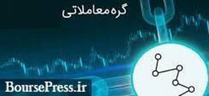 رفع گره از ۵ سهم دارای صف فروش، تعلیق یک ماهه شرکت و توقف ۴ نماد
