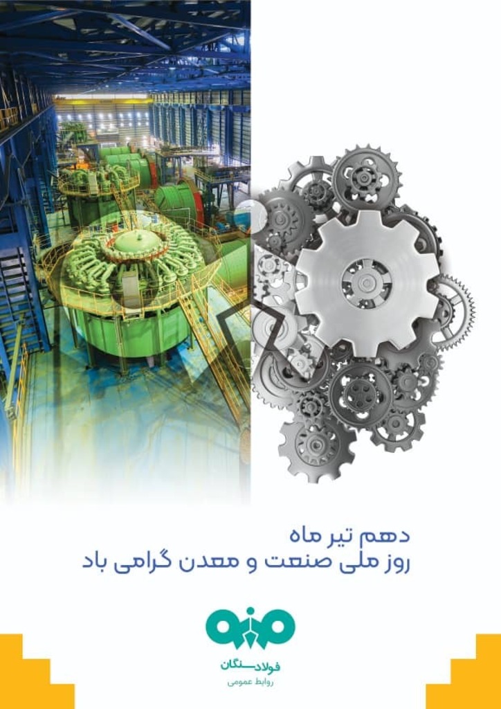 پیام مدیرعامل فولاد سنگان به مناسبت فرارسیدن ۱۰ تیرماه روزملی صنعت و معدن