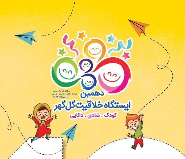 دهمین ایستگاه خلاقیت گل‌گهر از ۱۲ تیرماه کار خود را آغاز می‌کند