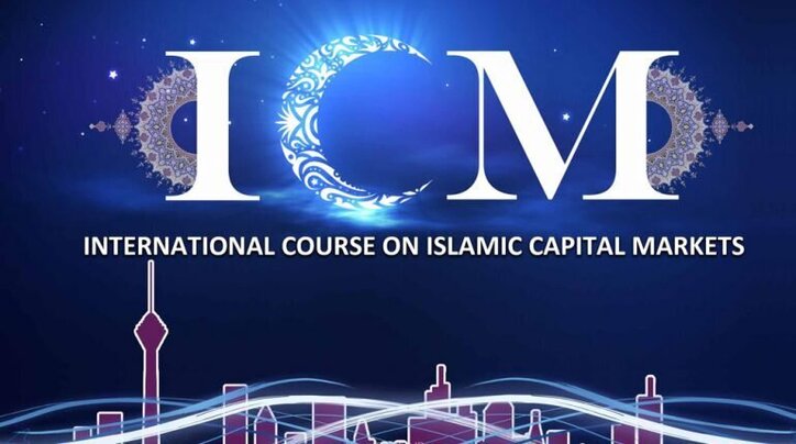 دوازدهمین نشست بین‌المللی «بازارسرمایه اسلامی» مجازی برگزار می‌شود