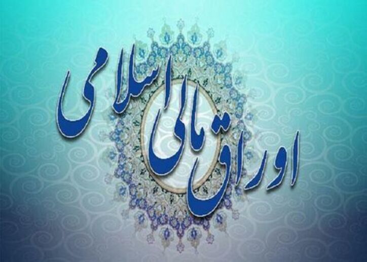 انتشار و عرضه اوراق مالی اسلامی تا پایان تیرماه ۱۴۰۰