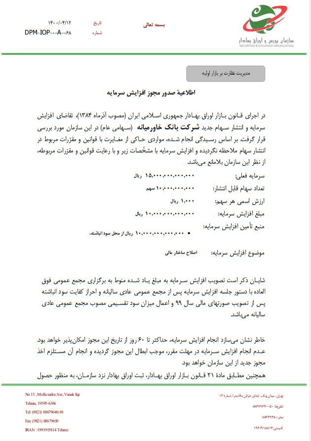 صدور مجوز افزایش سرمایه بانک خاورمیانه صدور مجوز افزایش سرمایه بانک خاورمیانه