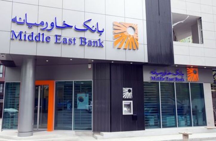 زمانبندی پرداخت سود به سهامداران بانک خاورمیانه