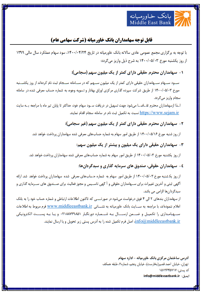 زمانبندی پرداخت سود به سهامداران بانک خاورمیانه
