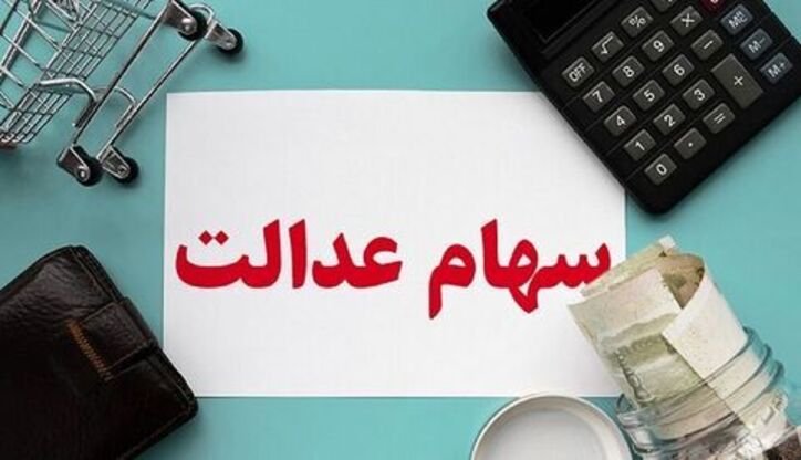 واریز بخش دوم سود سهام عدالت تا آخر هفته
