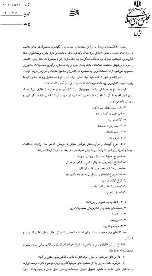 قانون جدید مالیات بر ارزش افزوده به روحانی ابلاغ شد/ فهرست معافیت&zwnj;ها