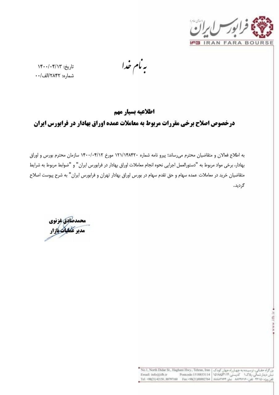 مقررات معاملات عمده فرابورس اصلاح شد مقررات معاملات عمده فرابورس اصلاح شد
