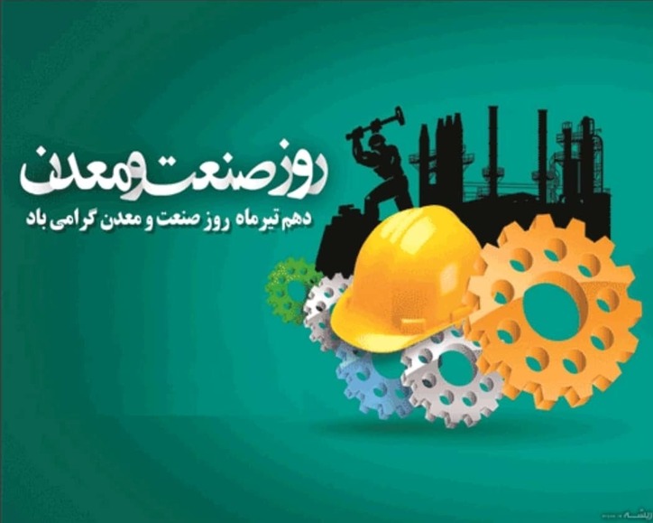 وحید میرزایی مدیرعامل شرکت ورق خودرو چهارمحال و بختیاری به مناسبت گرامیداشت روز ملی صنعت و معدن پیامی صادر کرد
